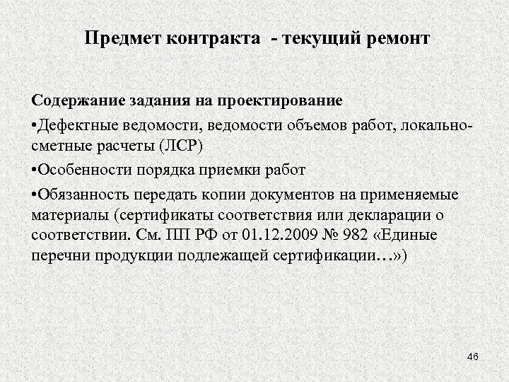 Предмет контракта - текущий ремонт Содержание задания на проектирование • Дефектные ведомости, ведомости объемов