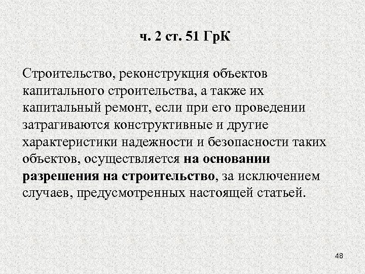 ч. 2 ст. 51 Гр. К Строительство, реконструкция объектов капитального строительства, а также их