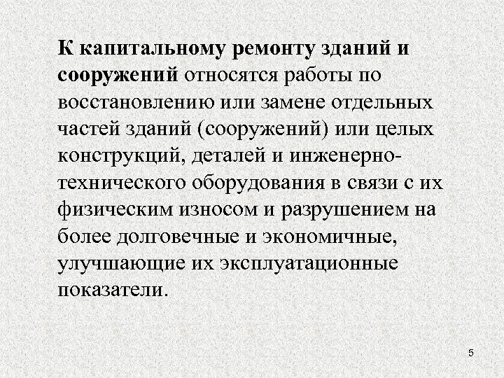 К капитальному ремонту зданий и сооружений относятся работы по восстановлению или замене отдельных частей