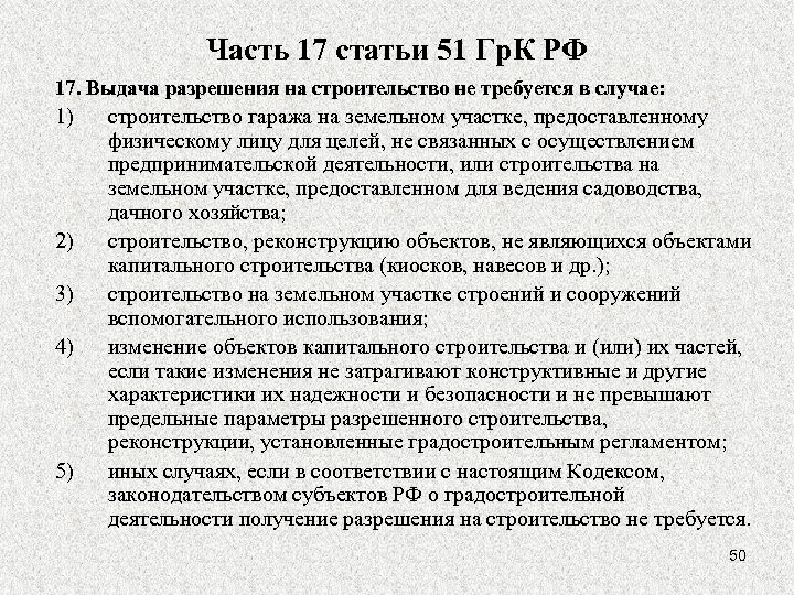 Часть 17 статьи 51 Гр. К РФ 17. Выдача разрешения на строительство не требуется