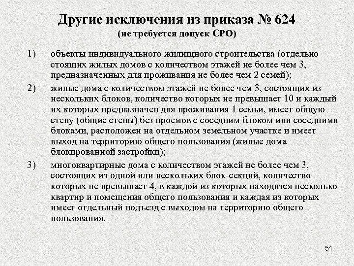 Другие исключения из приказа № 624 (не требуется допуск СРО) 1) 2) 3) объекты