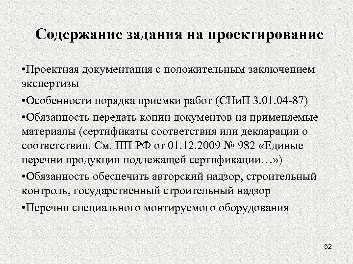 Содержание задания на проектирование • Проектная документация с положительным заключением экспертизы • Особенности порядка