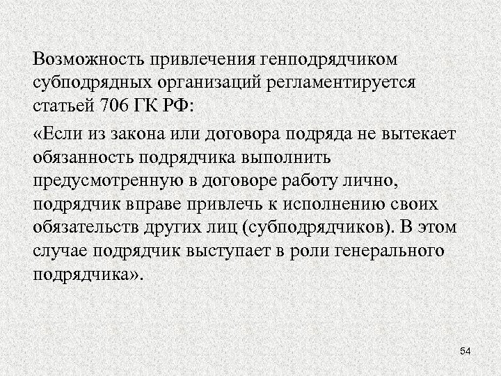 Возможность привлечения генподрядчиком субподрядных организаций регламентируется статьей 706 ГК РФ: «Если из закона или