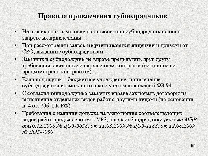 Правила привлечения субподрядчиков • Нельзя включать условие о согласовании субподрядчиков или о запрете их