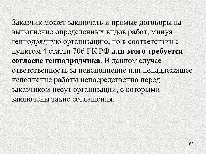 Заказчик может заключать и прямые договоры на выполнение определенных видов работ, минуя генподрядную организацию,