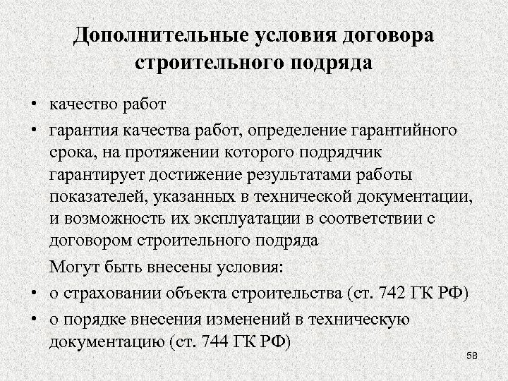 Дополнительные условия договора строительного подряда • качество работ • гарантия качества работ, определение гарантийного