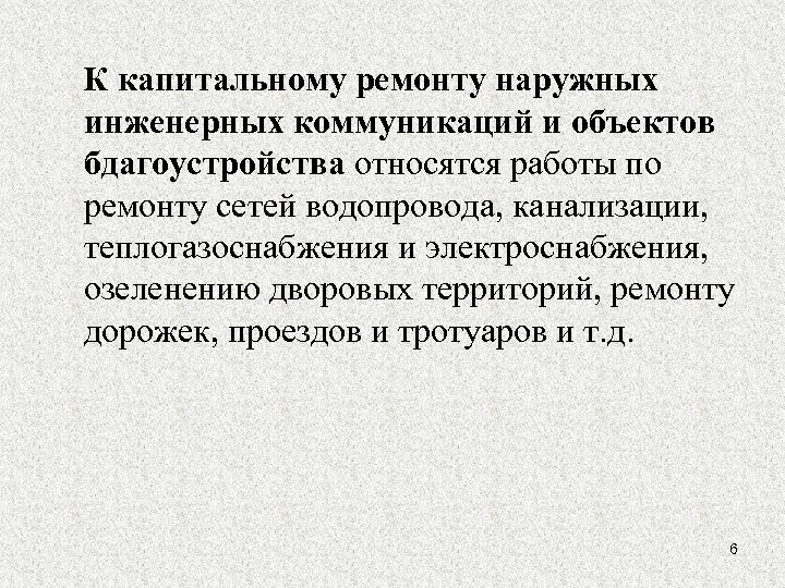 К капитальному ремонту наружных инженерных коммуникаций и объектов бдагоустройства относятся работы по ремонту сетей