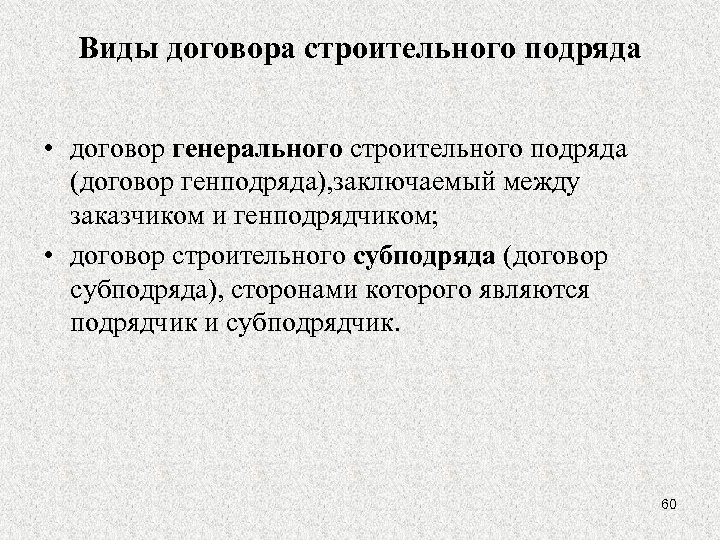 Виды договора строительного подряда • договор генерального строительного подряда (договор генподряда), заключаемый между заказчиком