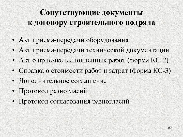 Сопутствующие документы к договору строительного подряда • • Акт приема-передачи оборудования Акт приема-передачи технической