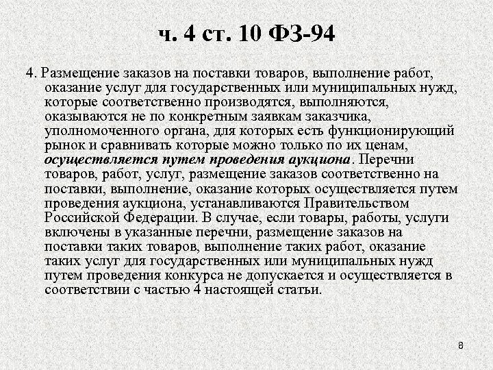 ч. 4 ст. 10 ФЗ-94 4. Размещение заказов на поставки товаров, выполнение работ, оказание