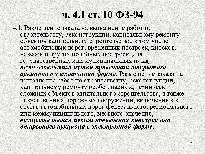 ч. 4. 1 ст. 10 ФЗ-94 4. 1. Размещение заказа на выполнение работ по