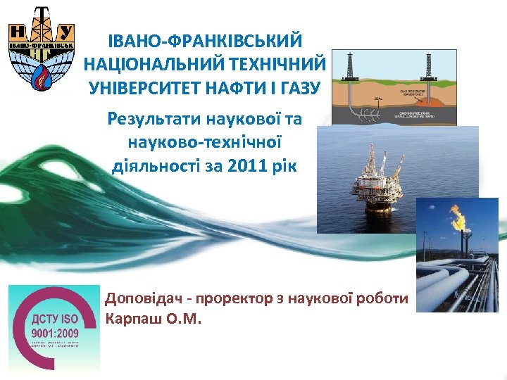 ІВАНО-ФРАНКІВСЬКИЙ НАЦІОНАЛЬНИЙ ТЕХНІЧНИЙ УНІВЕРСИТЕТ НАФТИ І ГАЗУ Результати наукової та науково-технічної діяльності за 2011