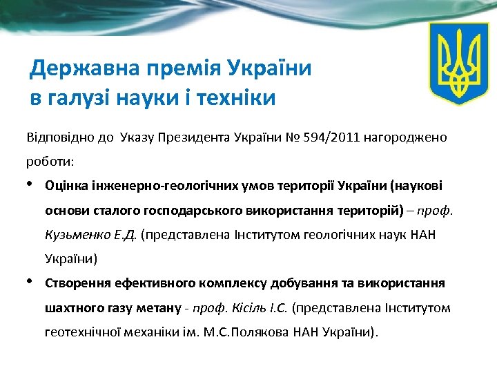 Державна премія України в галузі науки і техніки Відповідно до Указу Президента України №