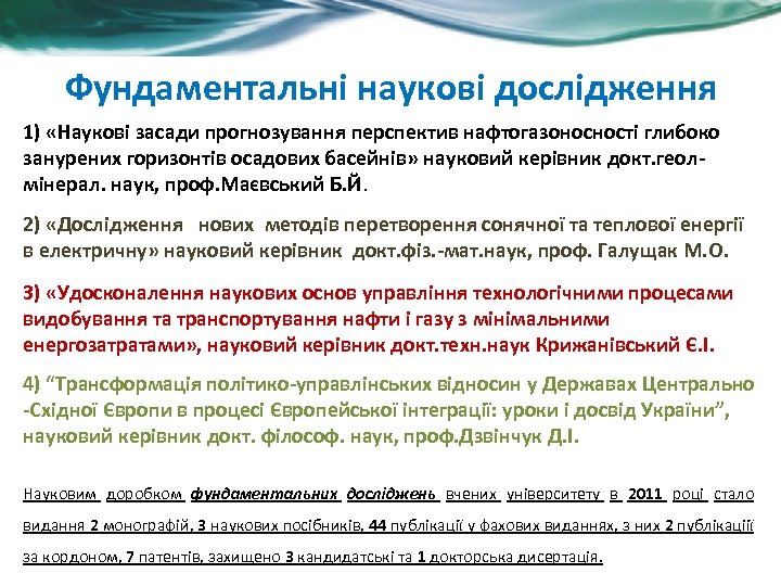Фундаментальні наукові дослідження 1) «Наукові засади прогнозування перспектив нафтогазоносності глибоко занурених горизонтів осадових басейнів»