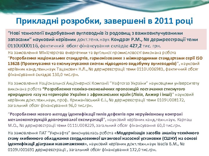 Прикладні розробки, завершені в 2011 році “Нові технології видобування вуглеводнів із родовищ з важковилучуваними