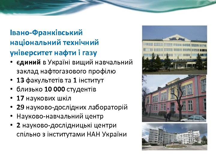 Івано-Франківський національний технічний університет нафти і газу • єдиний в Україні вищий навчальний заклад