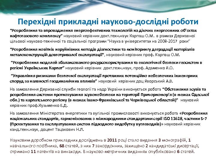 Перехідні прикладні науково-дослідні роботи “Розроблення та впровадження енергоефективних технологій на діючих енергоємних об’єктах нафтогазового