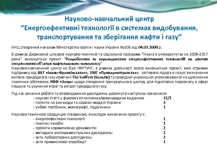 Науково-навчальний центр “Енергоефективні технології в системах видобування, транспортування та зберігання нафти і газу” ННЦ