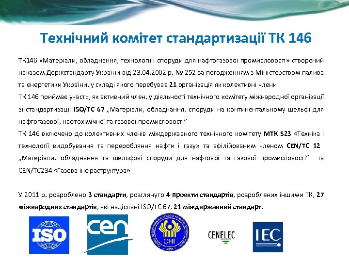 Технічний комітет стандартизації ТК 146 «Матеріали, обладнання, технології і споруди для нафтогазової промисловості» створений