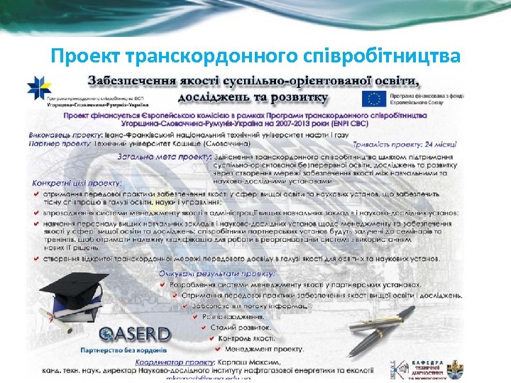 Проект транскордонного співробітництва 