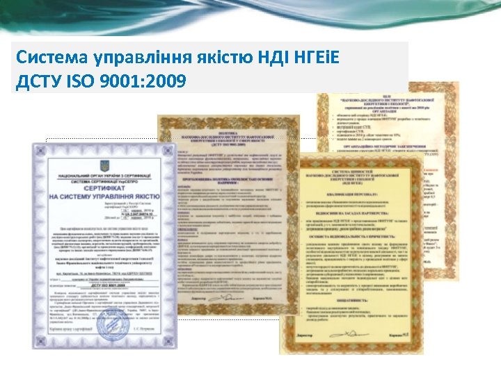Система управління якістю НДІ НГЕіЕ ДСТУ ISO 9001: 2009 