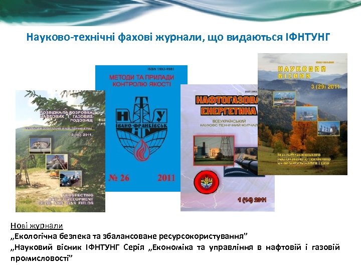 Науково-технічні фахові журнали, що видаються ІФНТУНГ Нові журнали „Екологічна безпека та збалансоване ресурсокористування” „Науковий