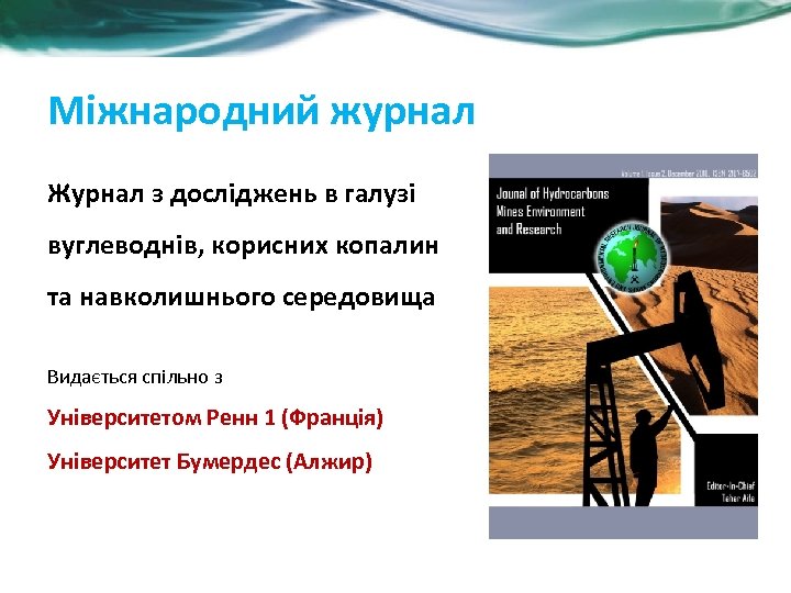 Міжнародний журнал Журнал з досліджень в галузі вуглеводнів, корисних копалин та навколишнього середовища Видається
