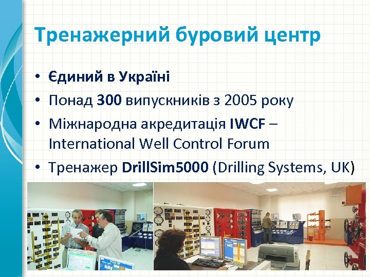Тренажерний буровий центр • Єдиний в Україні • Понад 300 випускників з 2005 року