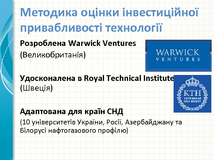 Методика оцінки інвестиційної привабливості технології Розроблена Warwick Ventures (Великобританія) Удосконалена в Royal Technical Institute