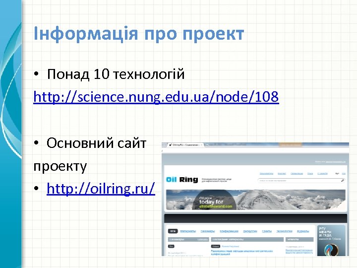 Інформація проект • Понад 10 технологій http: //science. nung. edu. ua/node/108 • Основний сайт