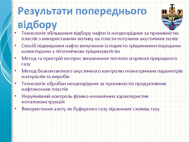 Результати попереднього відбору • Технологія збільшення відбору нафти із неоднорідних за проникністю пластів з