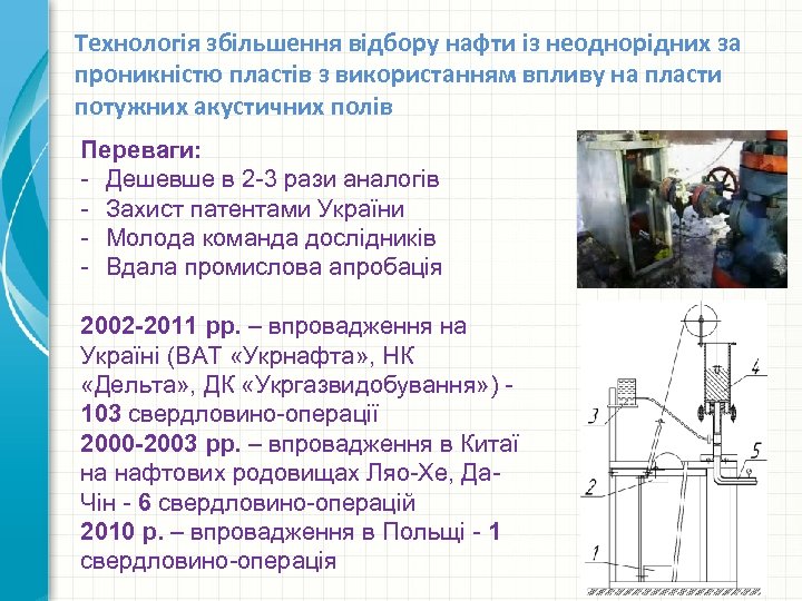 Технологія збільшення відбору нафти із неоднорідних за проникністю пластів з використанням впливу на пласти