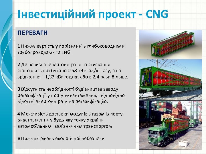 Інвестиційний проект - CNG ПЕРЕВАГИ 1 Нижча вартість у порівнянні з глибоководними трубопроводами та