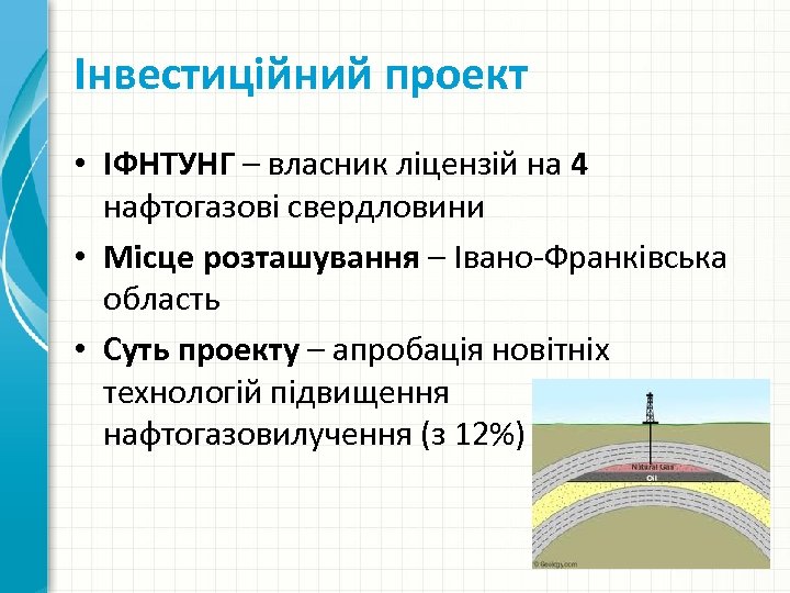 Інвестиційний проект • ІФНТУНГ – власник ліцензій на 4 нафтогазові свердловини • Місце розташування