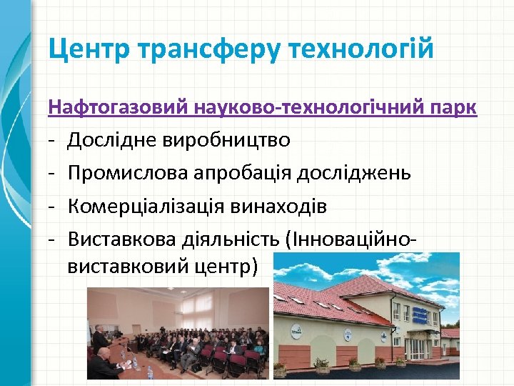 Центр трансферу технологій Нафтогазовий науково-технологічний парк - Дослідне виробництво - Промислова апробація досліджень -