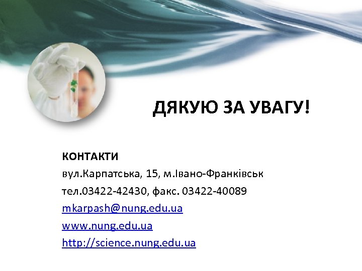 ДЯКУЮ ЗА УВАГУ! КОНТАКТИ вул. Карпатська, 15, м. Івано-Франківськ тел. 03422 -42430, факс. 03422