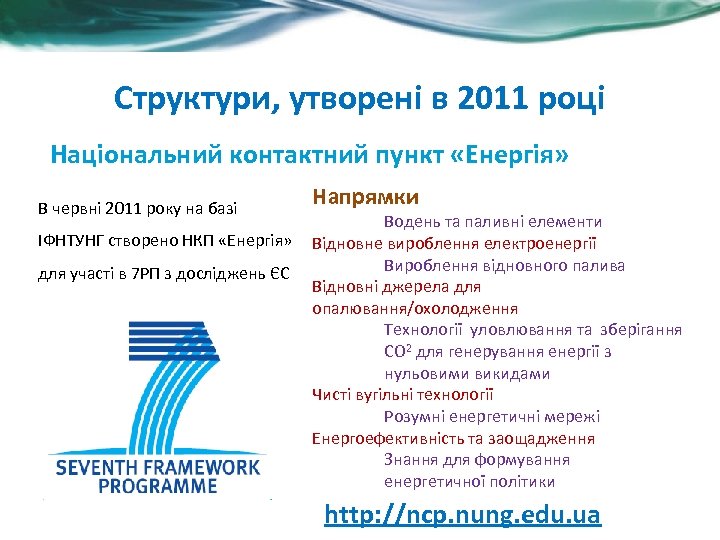 Структури, утворені в 2011 році Національний контактний пункт «Енергія» В червні 2011 року на