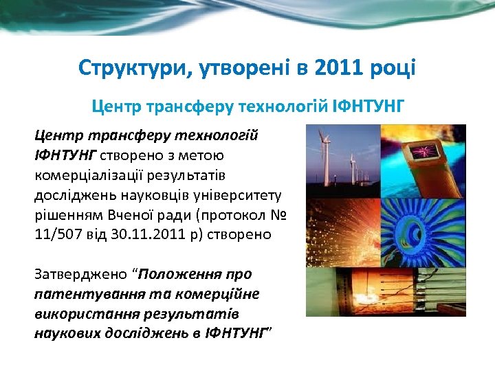 Структури, утворені в 2011 році Центр трансферу технологій ІФНТУНГ створено з метою комерціалізації результатів