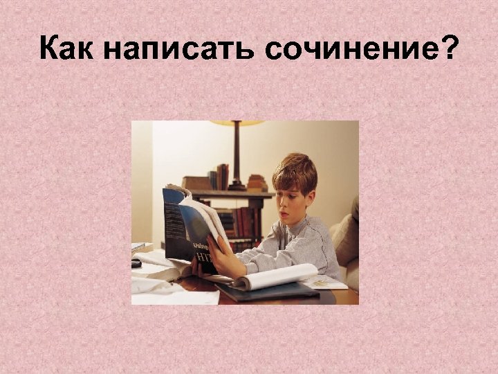 Как написать сочинение? 
