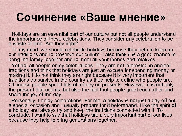 Сочинение «Ваше мнение» Holidays are an essential part of our culture but not all