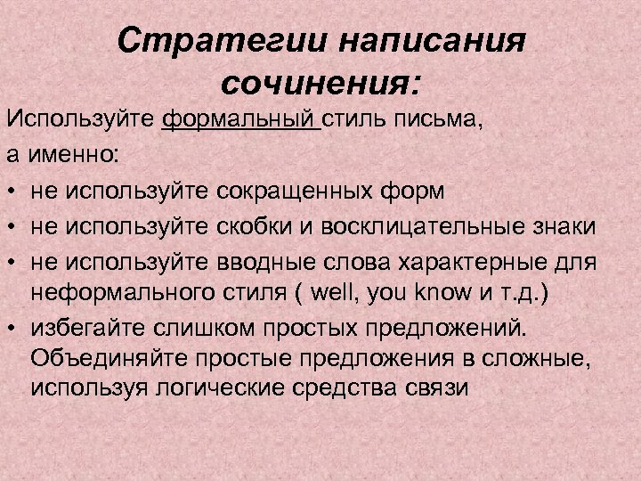 Стили сочинений