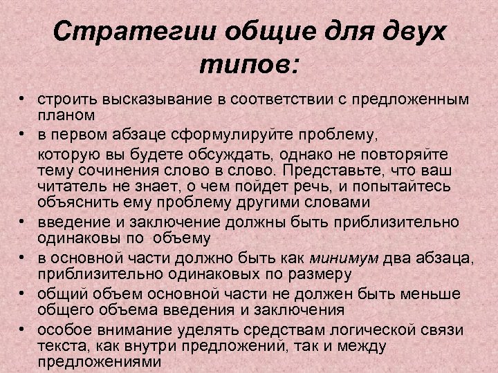 Стратегии общие для двух типов: • строить высказывание в соответствии с предложенным планом •