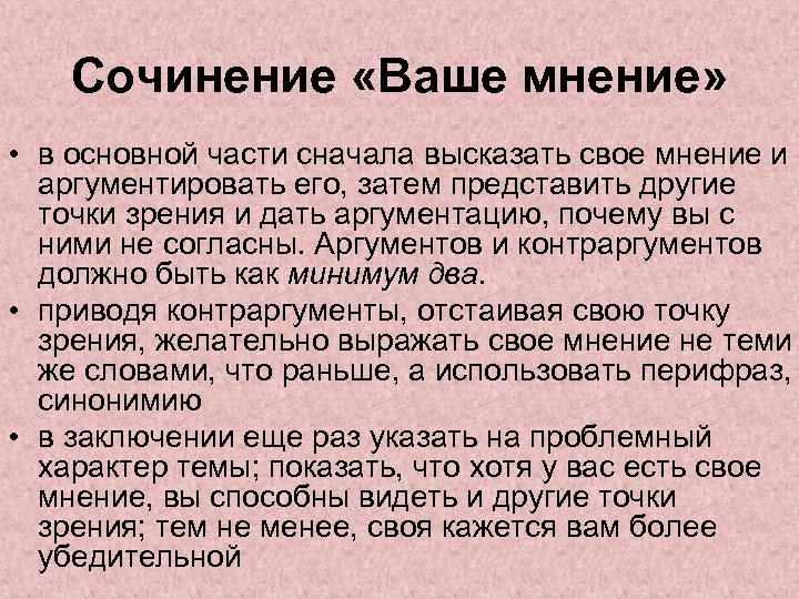 Сочинение «Ваше мнение» • в основной части сначала высказать свое мнение и аргументировать его,