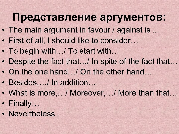 Представление аргументов: • • • The main argument in favour / against is. .