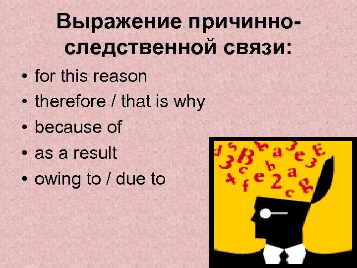 Выражение причинноследственной связи: • • • for this reason therefore / that is why