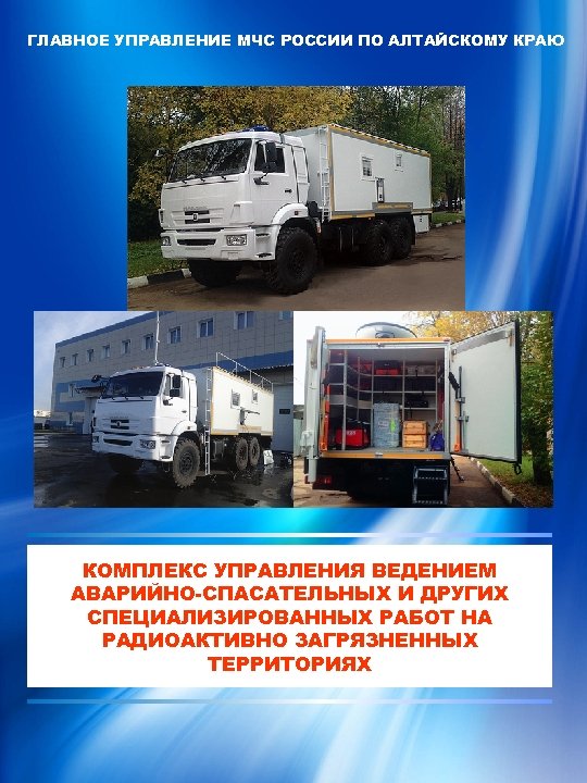 ГЛАВНОЕ УПРАВЛЕНИЕ МЧС РОССИИ ПО АЛТАЙСКОМУ КРАЮ КОМПЛЕКС УПРАВЛЕНИЯ ВЕДЕНИЕМ АВАРИЙНО-СПАСАТЕЛЬНЫХ И ДРУГИХ СПЕЦИАЛИЗИРОВАННЫХ