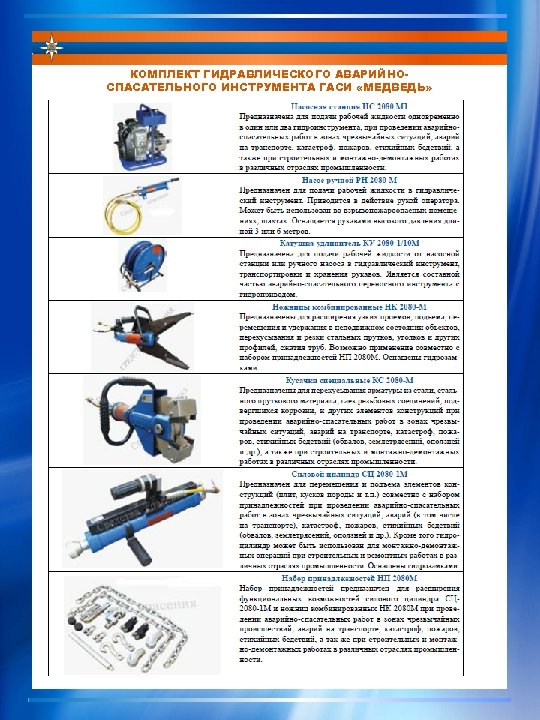 Аварийно спасательное оборудование конспект мчс. ТТХ гидравлического аварийно-спасательного инструмента. Комплект аварийно-спасательного инструмента агрегат параметры. Комплект механизированного инструмента с гидроприводом «медведь». Перечислите гидравлический аварийно-спасательный инструмент.
