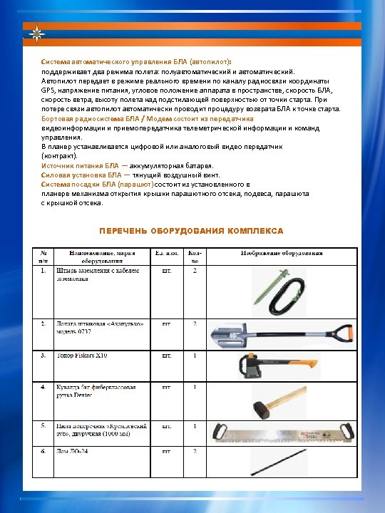 Система автоматического управления БЛА (автопилот): поддерживает два режима полета: полуавтоматический и автоматический. Автопилот передает