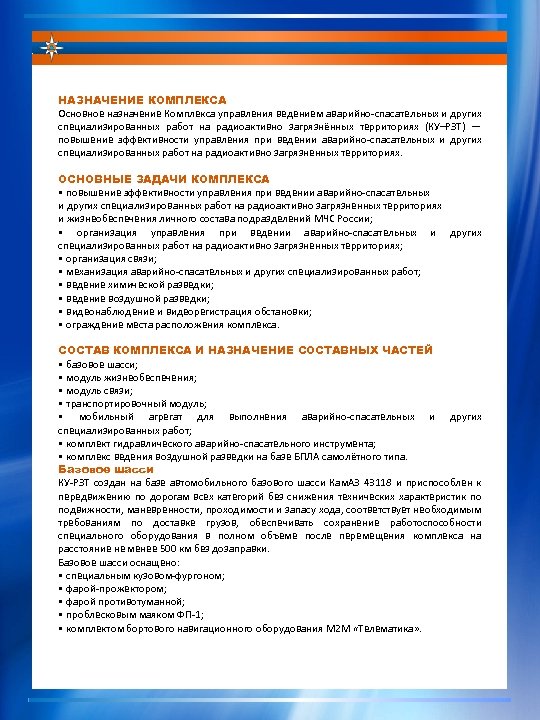 НАЗНАЧЕНИЕ КОМПЛЕКСА Основное назначение Комплекса управления ведением аварийно-спасательных и других специализированных работ на радиоактивно