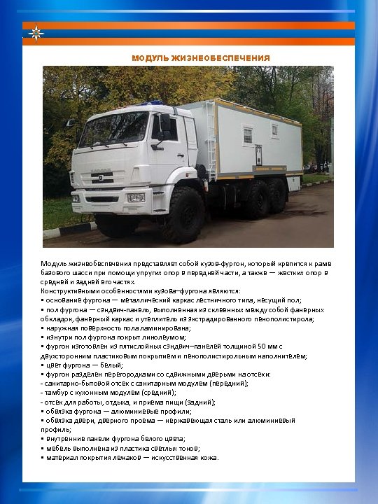 МОДУЛЬ ЖИЗНЕОБЕСПЕЧЕНИЯ Модуль жизнеобеспечения представляет собой кузов-фургон, который крепится к раме базового шасси при